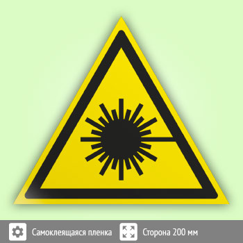 Знак W10 «Опасно! лазерное излучение» (пленка, сторона 200 мм)